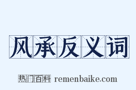 风承反义词是什么意思的图片